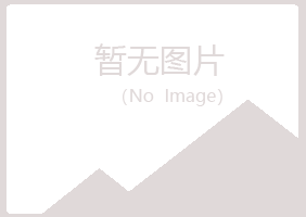 龙南县冰夏土建有限公司